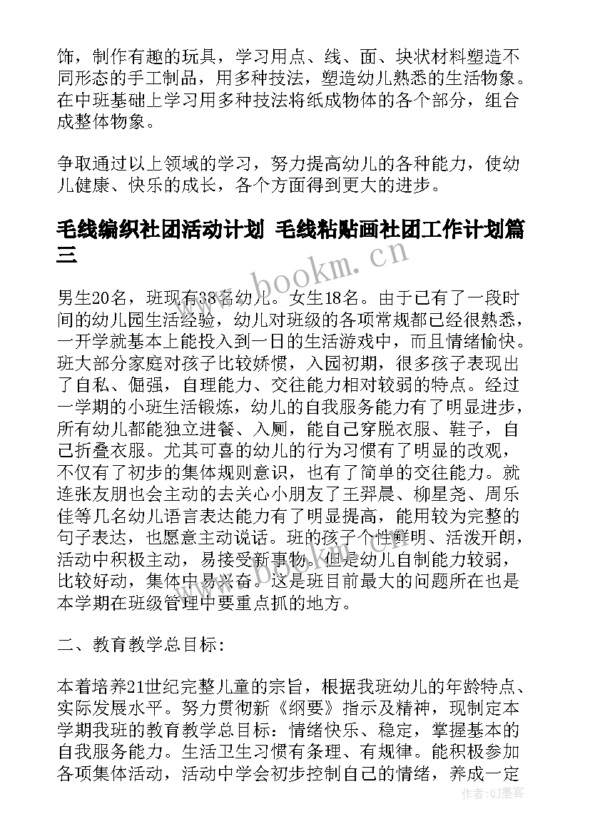 2023年毛线编织社团活动计划 毛线粘贴画社团工作计划(精选5篇)