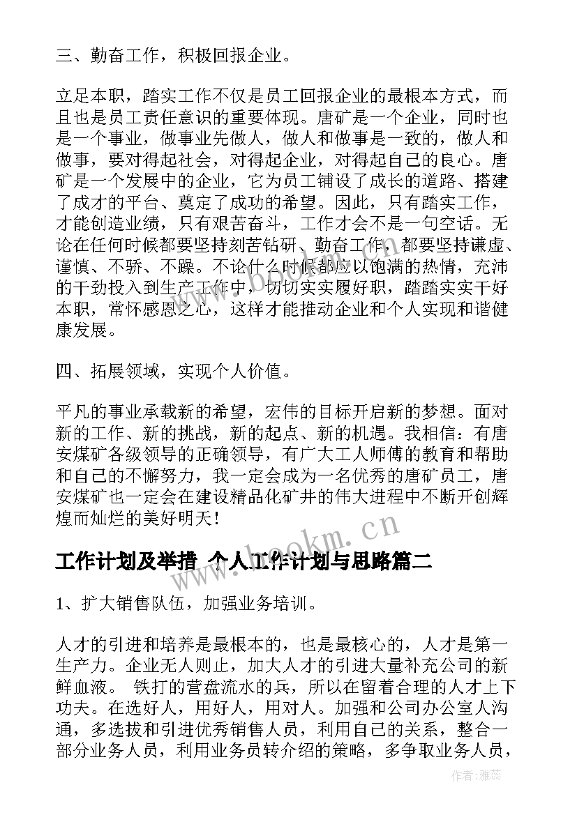 工作计划及举措 个人工作计划与思路(模板5篇)