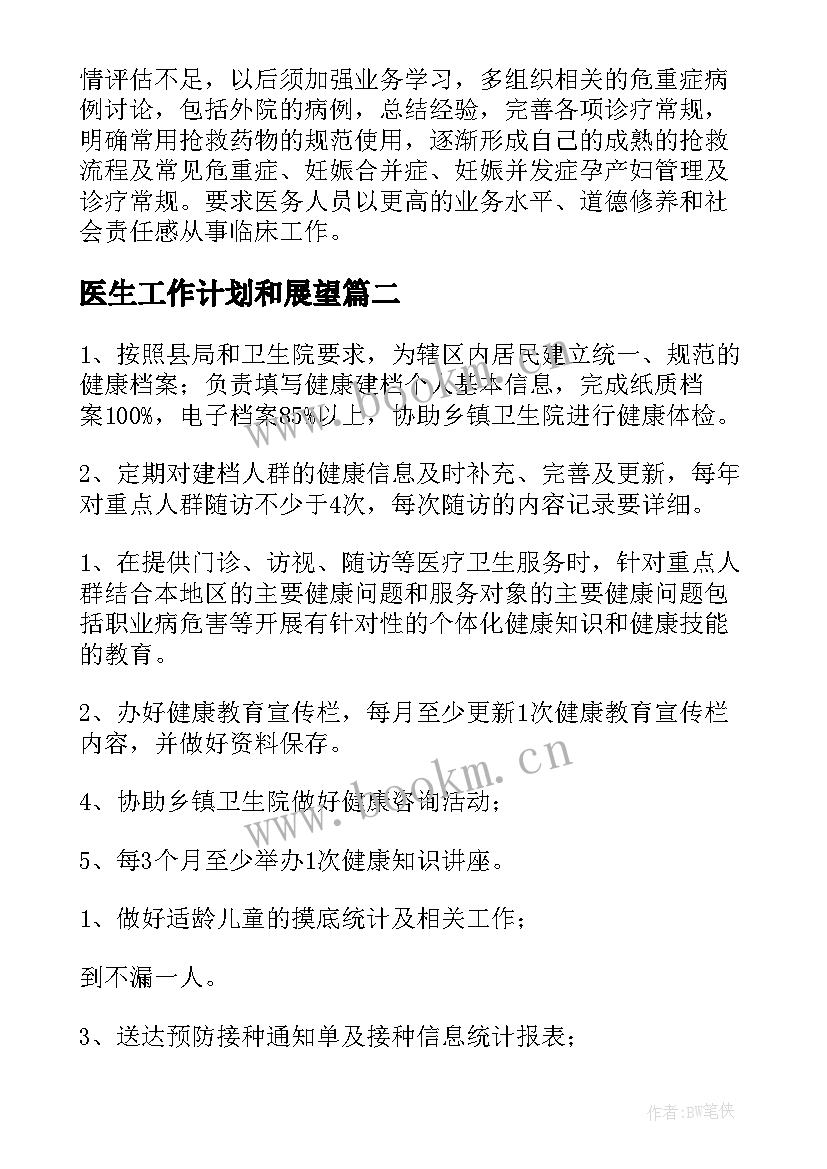 2023年医生工作计划和展望(精选9篇)