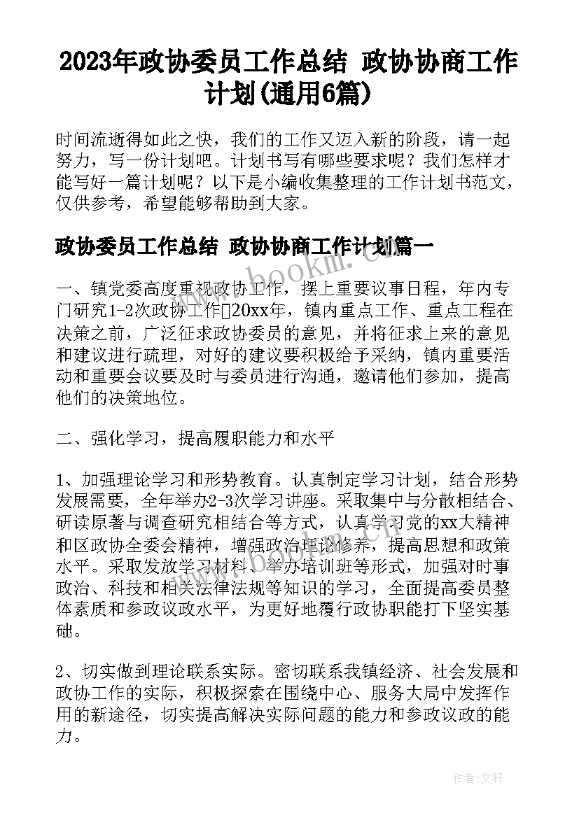 2023年政协委员工作总结 政协协商工作计划(通用6篇)