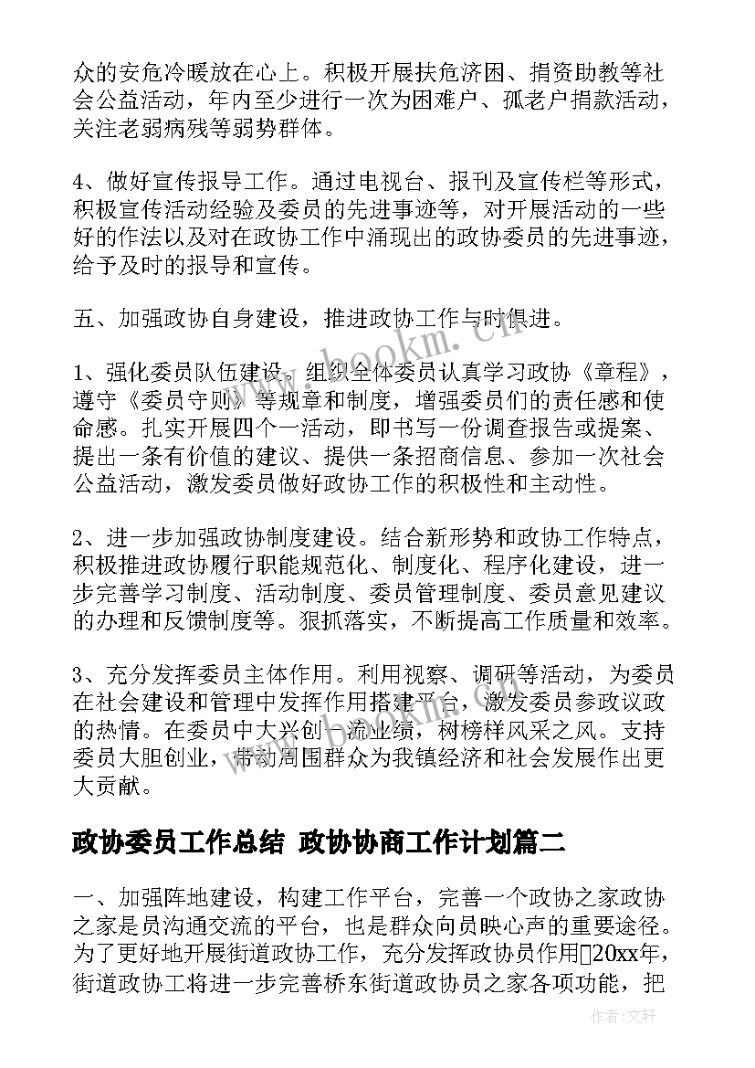 2023年政协委员工作总结 政协协商工作计划(通用6篇)