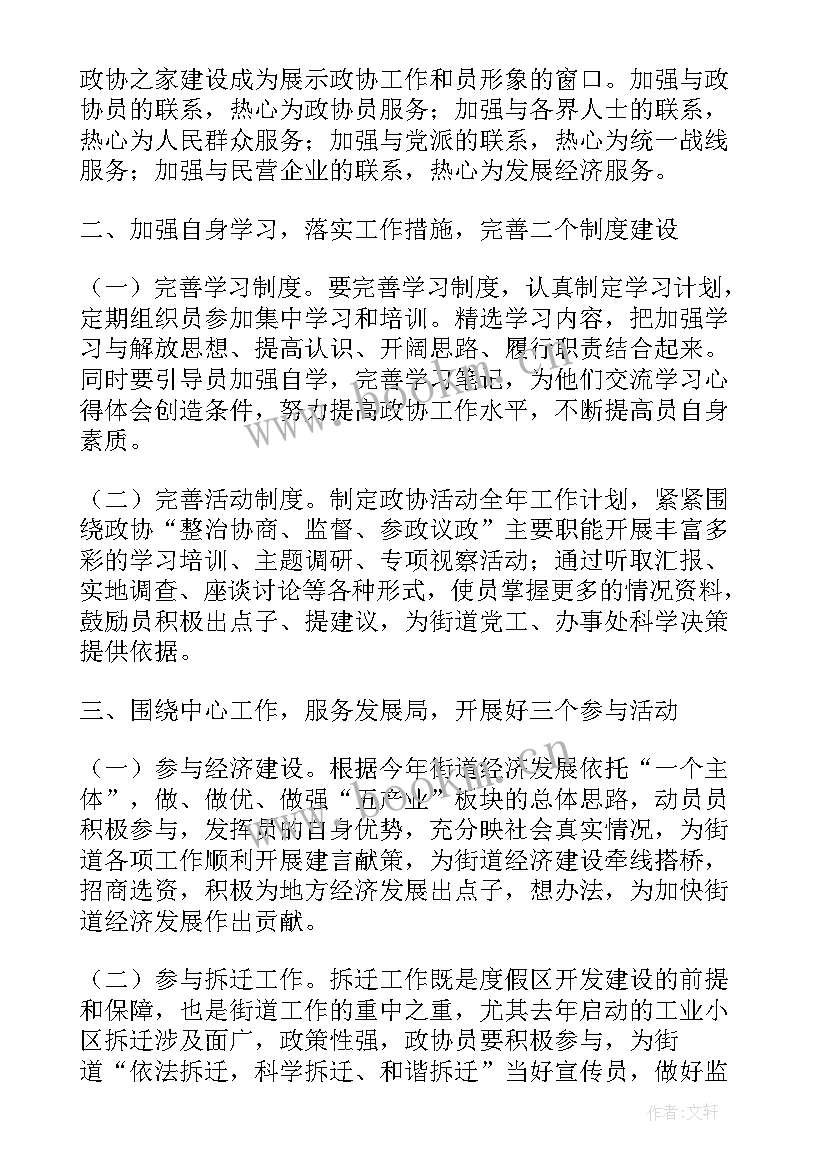 2023年政协委员工作总结 政协协商工作计划(通用6篇)