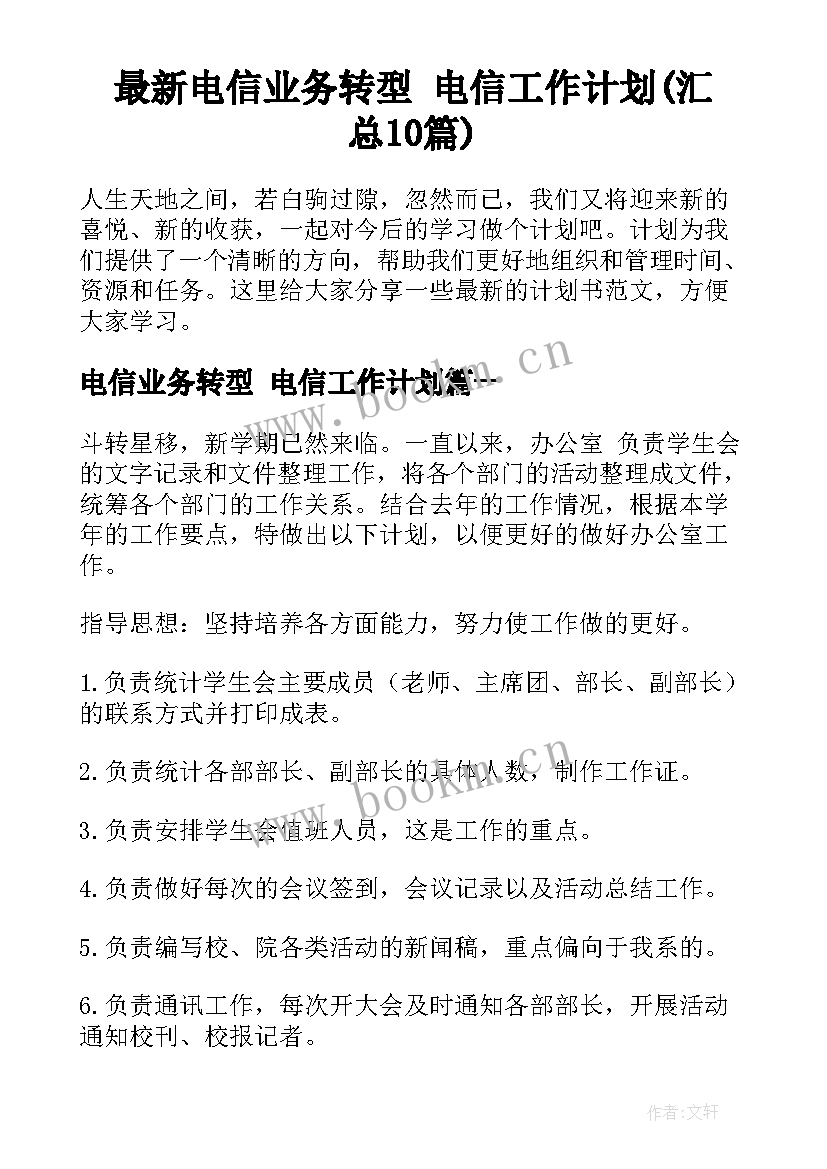 最新电信业务转型 电信工作计划(汇总10篇)