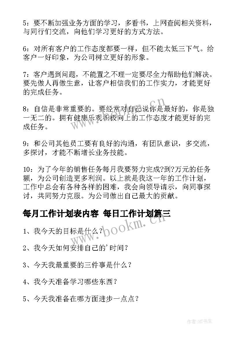 最新每月工作计划表内容 每日工作计划(大全7篇)