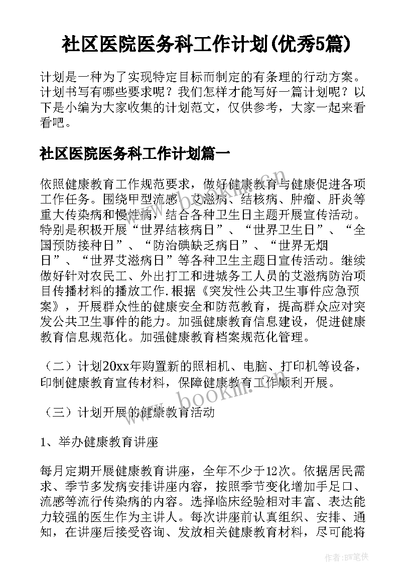 社区医院医务科工作计划(优秀5篇)