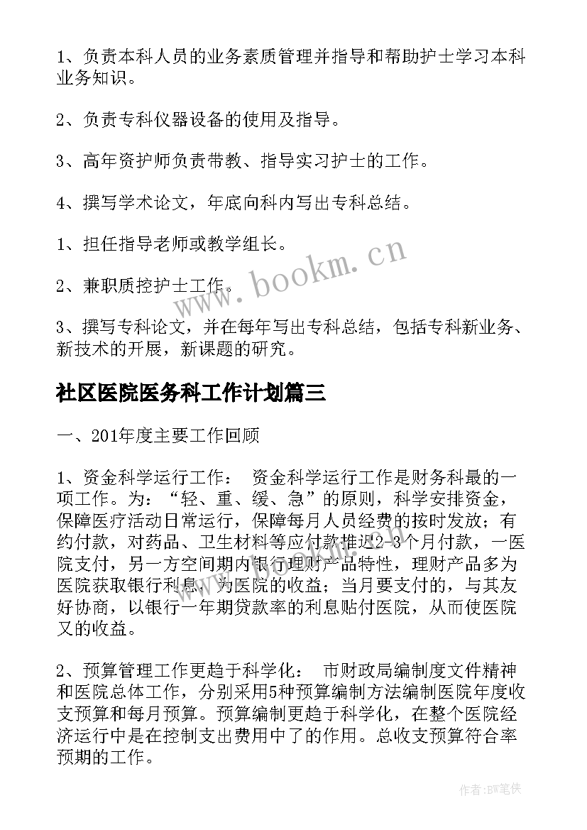 社区医院医务科工作计划(优秀5篇)