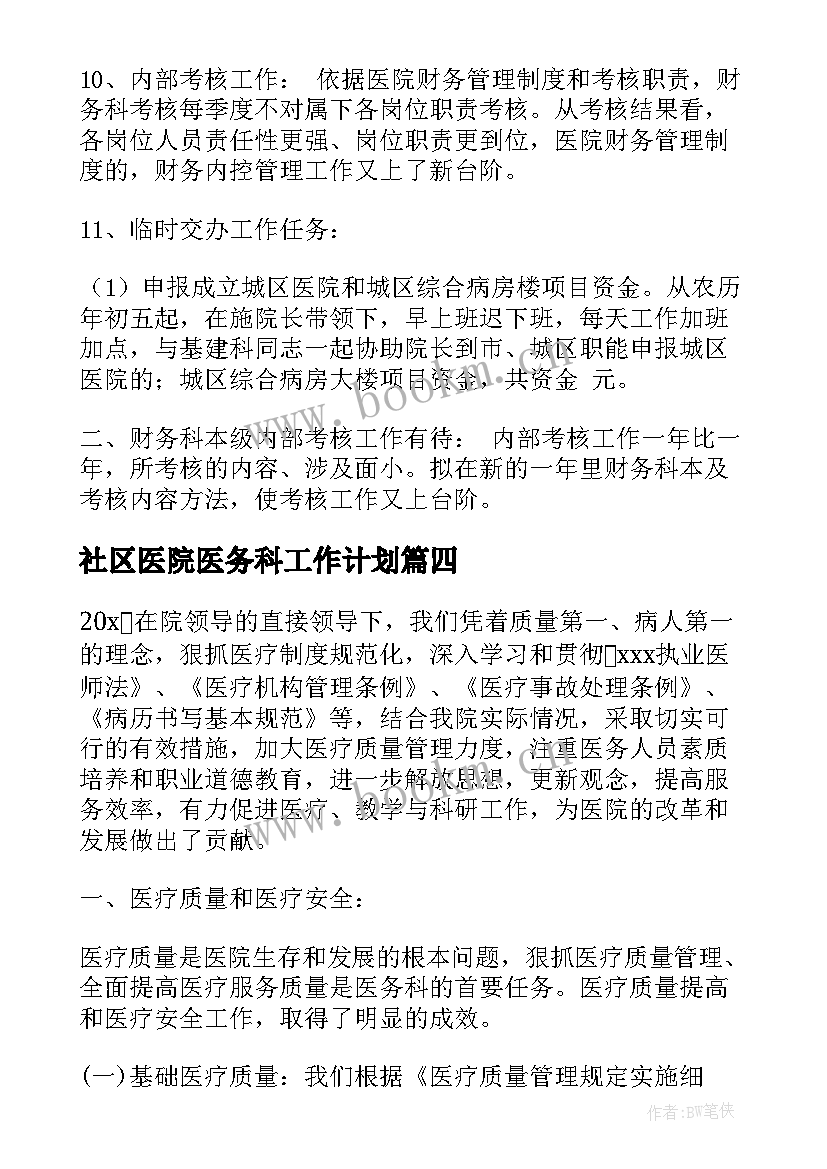 社区医院医务科工作计划(优秀5篇)