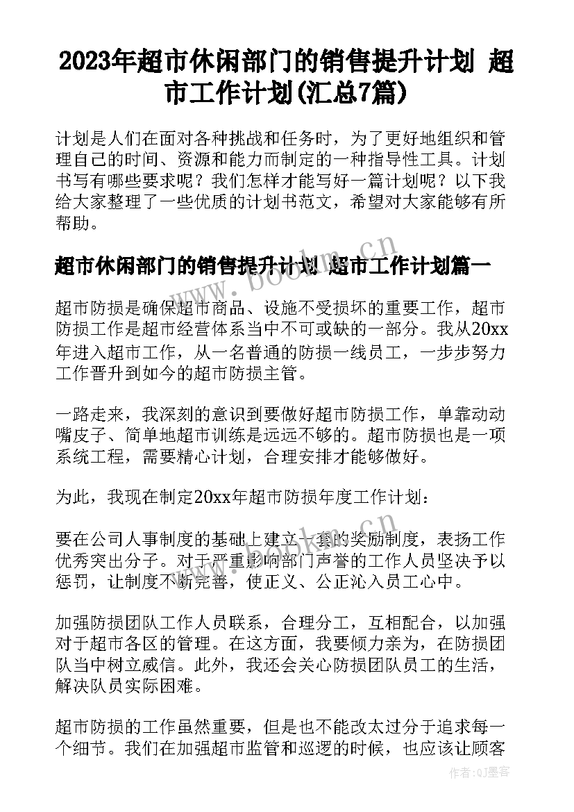 2023年超市休闲部门的销售提升计划 超市工作计划(汇总7篇)