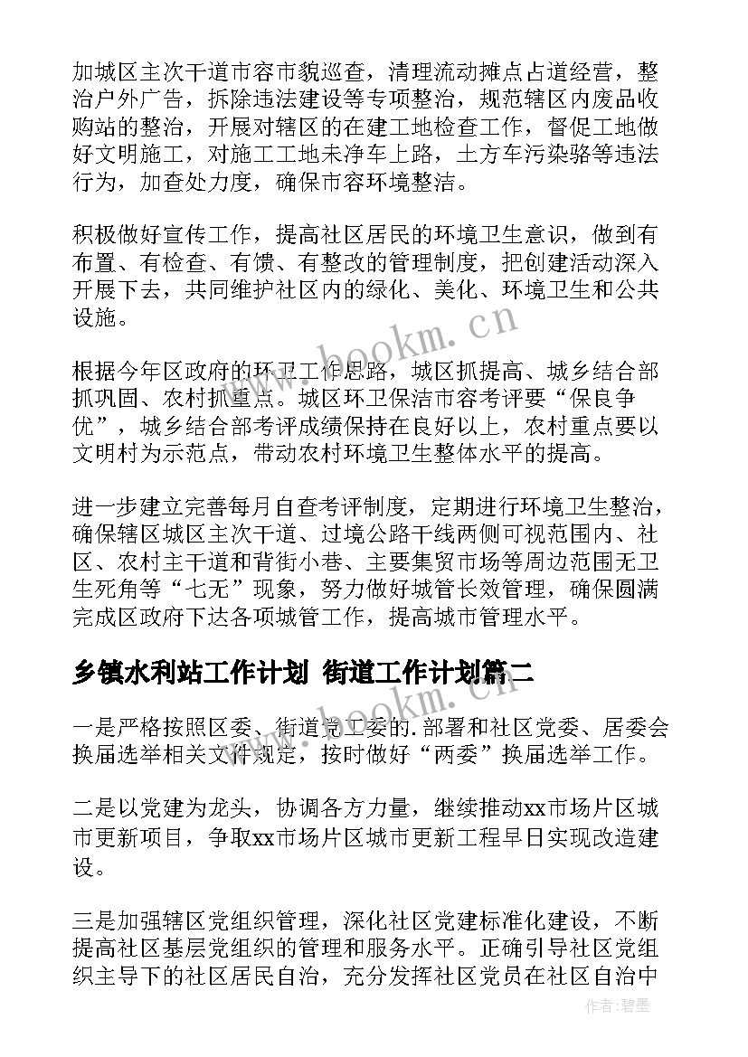 2023年乡镇水利站工作计划 街道工作计划(优质9篇)