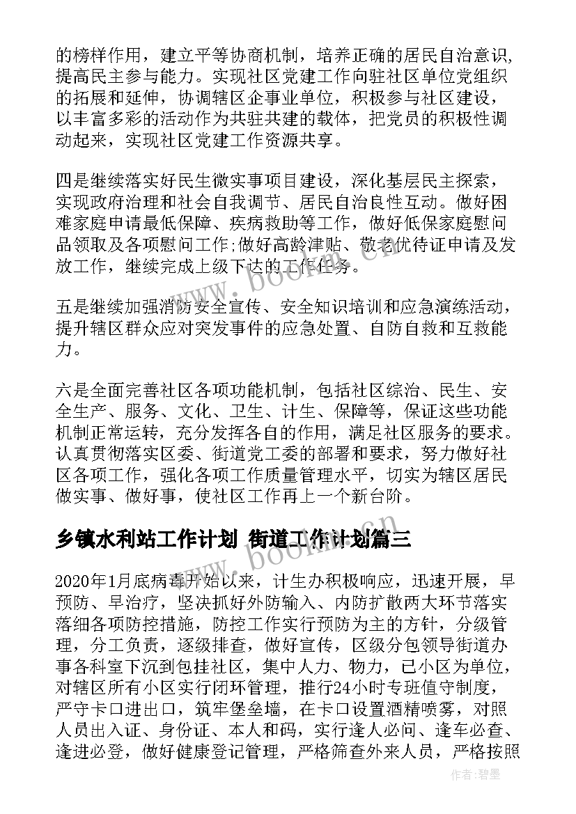 2023年乡镇水利站工作计划 街道工作计划(优质9篇)