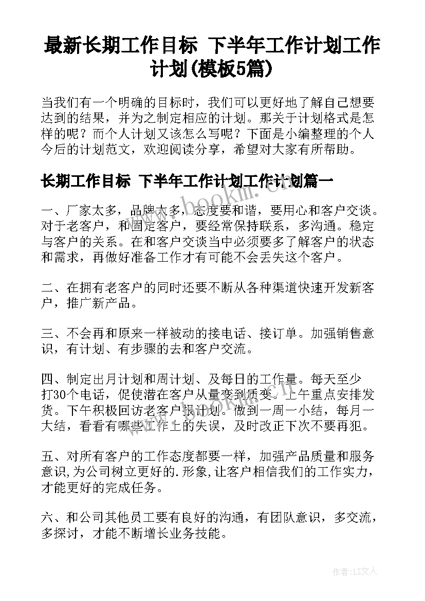 最新长期工作目标 下半年工作计划工作计划(模板5篇)