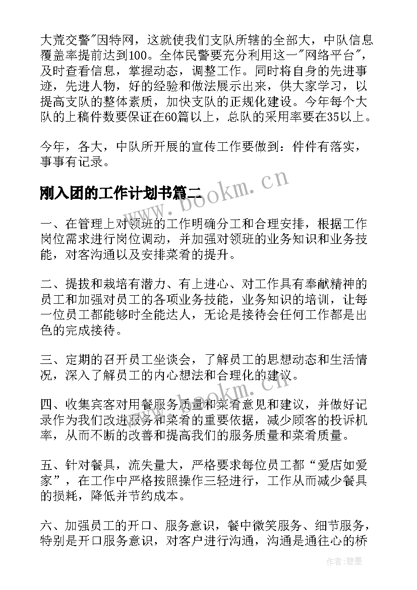 刚入团的工作计划书(大全8篇)