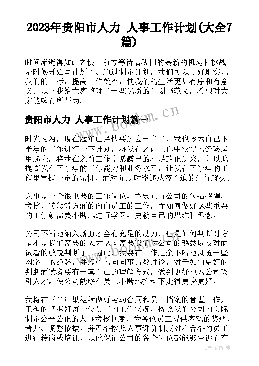 2023年贵阳市人力 人事工作计划(大全7篇)