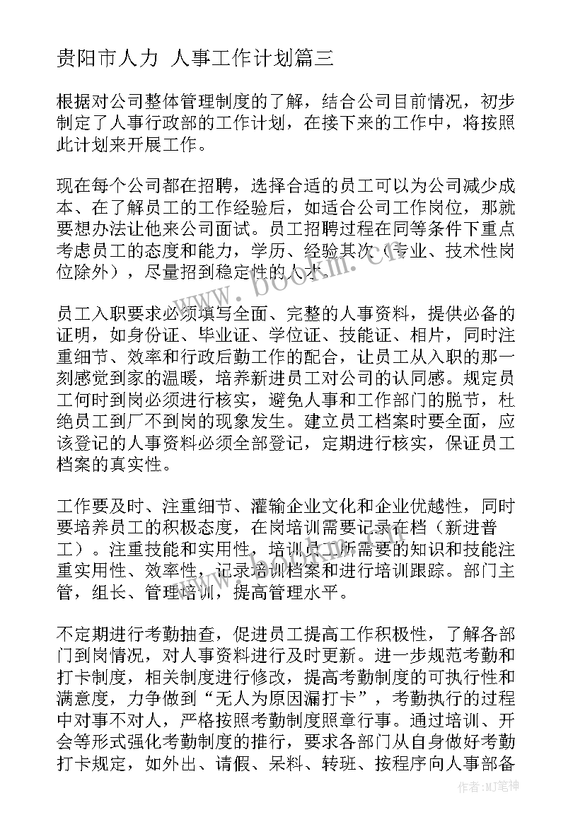 2023年贵阳市人力 人事工作计划(大全7篇)