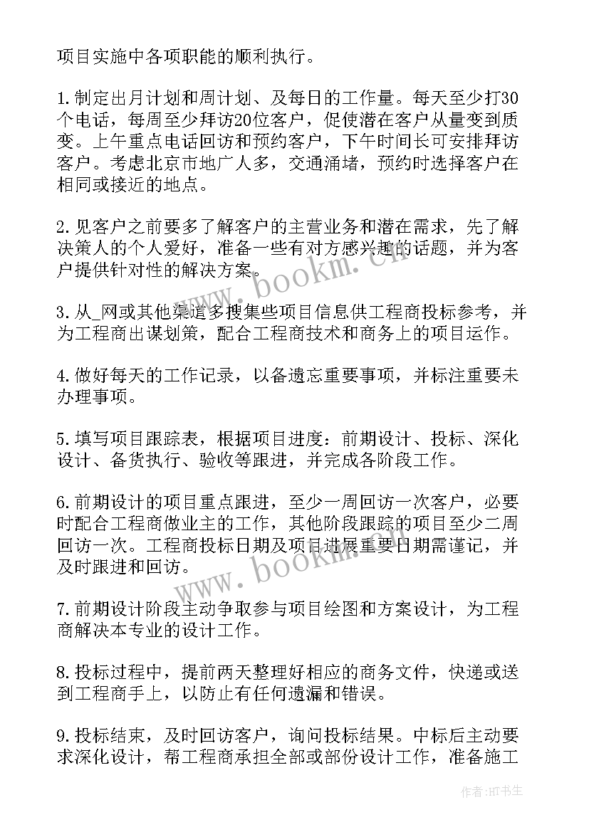 最新工作计划书销售(实用7篇)