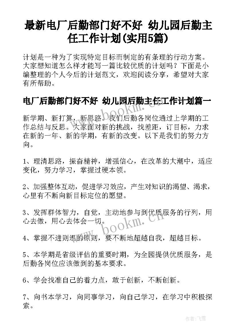 最新电厂后勤部门好不好 幼儿园后勤主任工作计划(实用5篇)