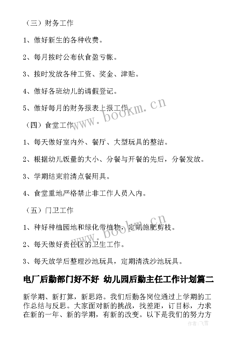 最新电厂后勤部门好不好 幼儿园后勤主任工作计划(实用5篇)