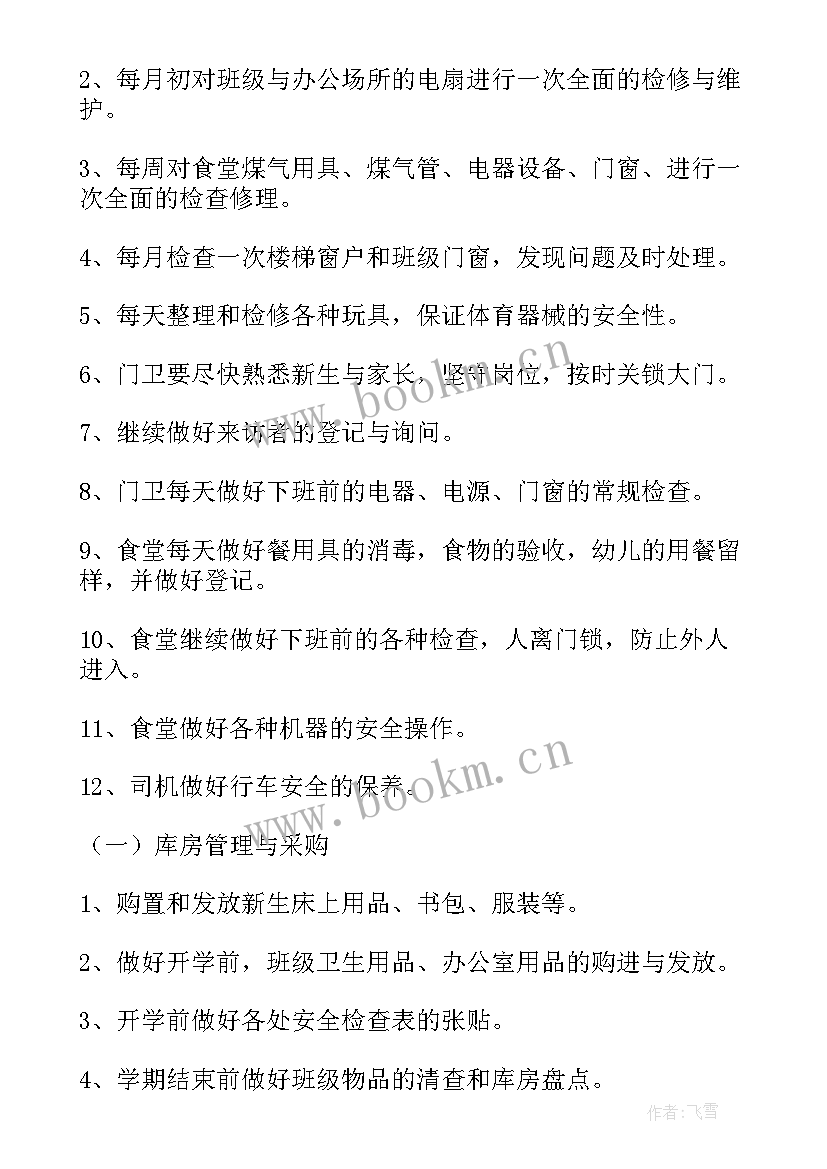 最新电厂后勤部门好不好 幼儿园后勤主任工作计划(实用5篇)