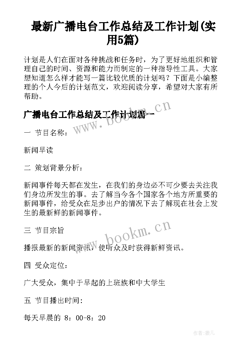 最新广播电台工作总结及工作计划(实用5篇)