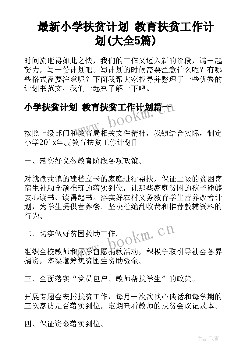 最新小学扶贫计划 教育扶贫工作计划(大全5篇)