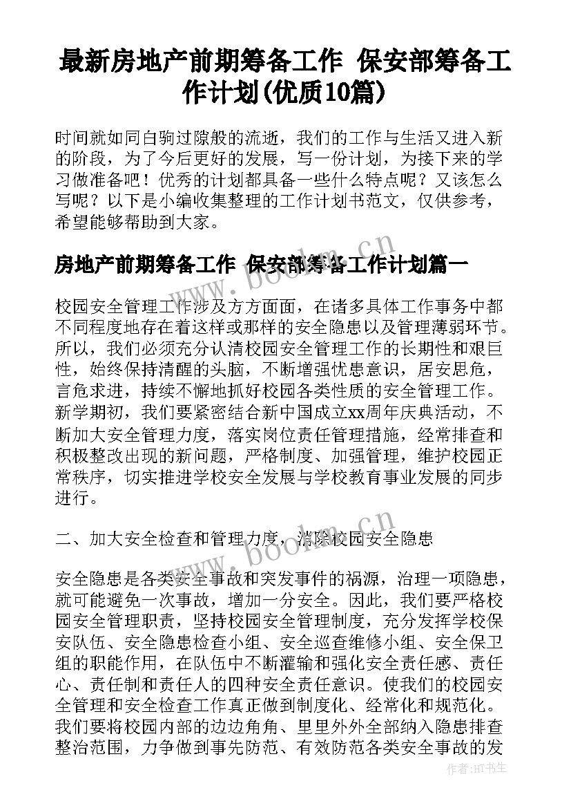 最新房地产前期筹备工作 保安部筹备工作计划(优质10篇)