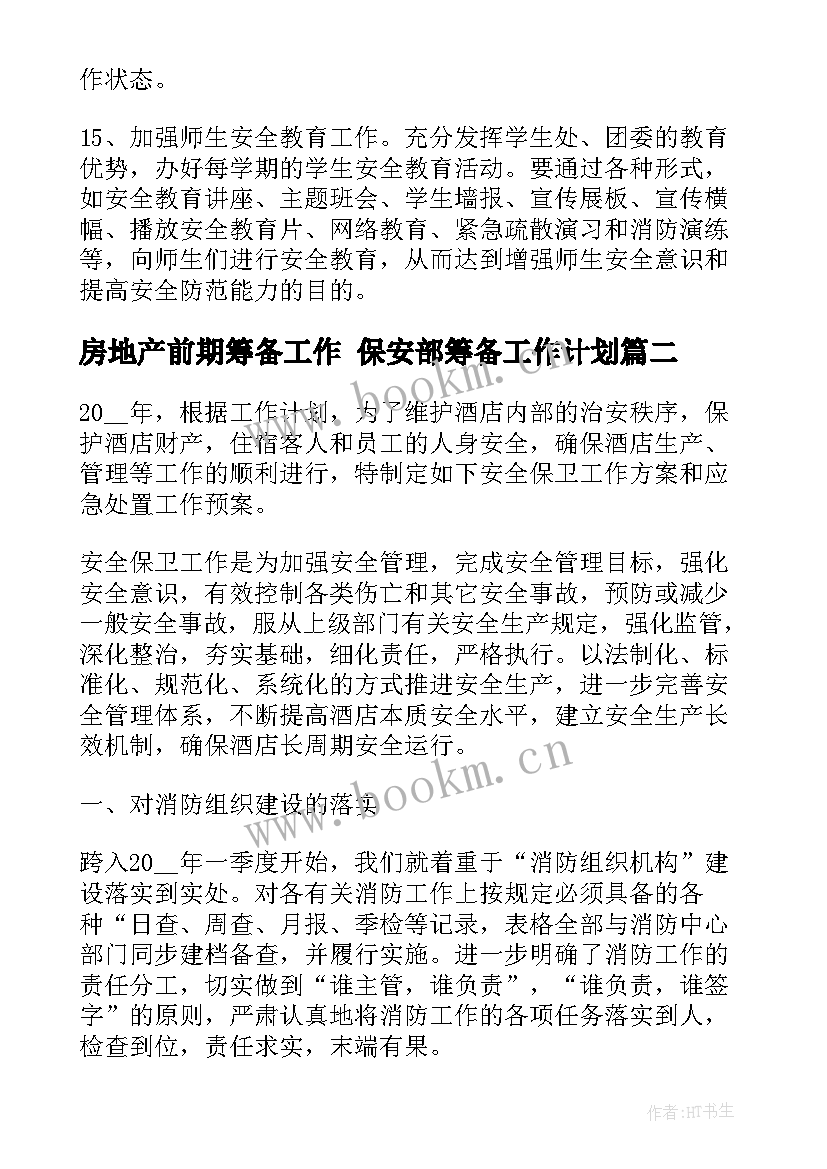 最新房地产前期筹备工作 保安部筹备工作计划(优质10篇)