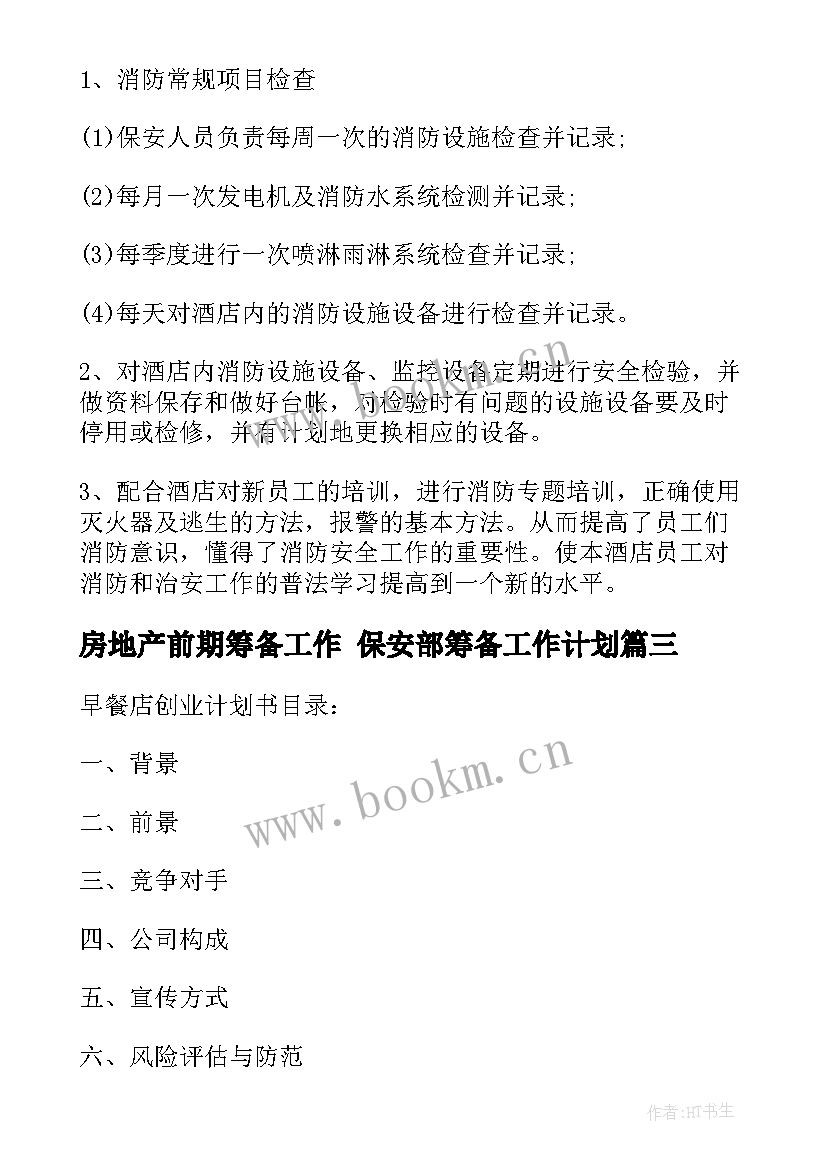 最新房地产前期筹备工作 保安部筹备工作计划(优质10篇)