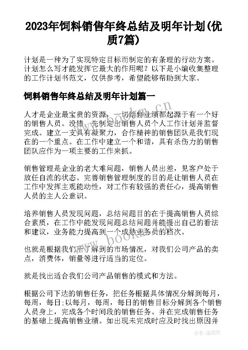 2023年饲料销售年终总结及明年计划(优质7篇)