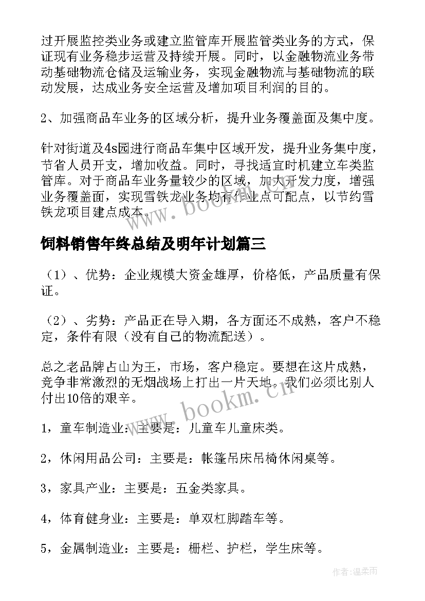 2023年饲料销售年终总结及明年计划(优质7篇)