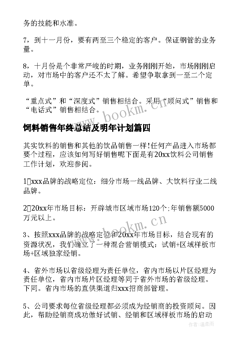 2023年饲料销售年终总结及明年计划(优质7篇)