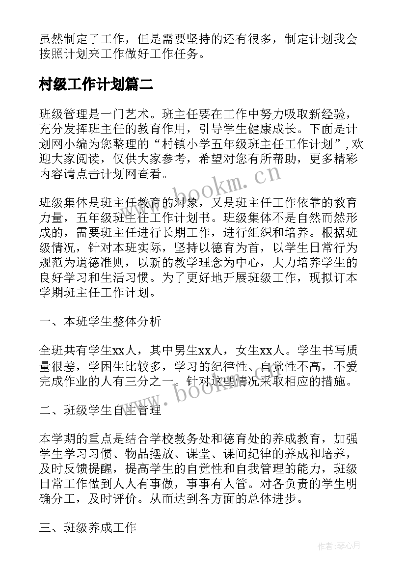 2023年村级工作计划(优质8篇)