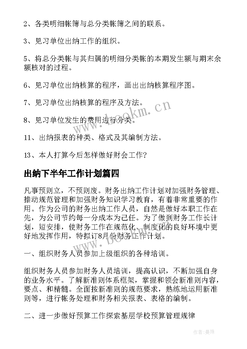 出纳下半年工作计划(优秀8篇)