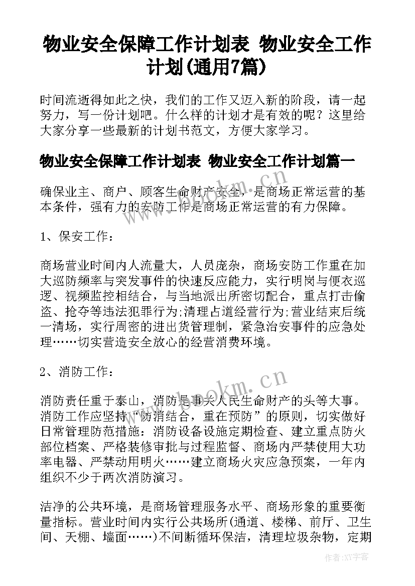 物业安全保障工作计划表 物业安全工作计划(通用7篇)