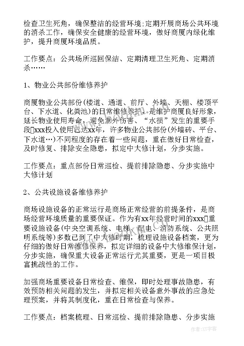 物业安全保障工作计划表 物业安全工作计划(通用7篇)