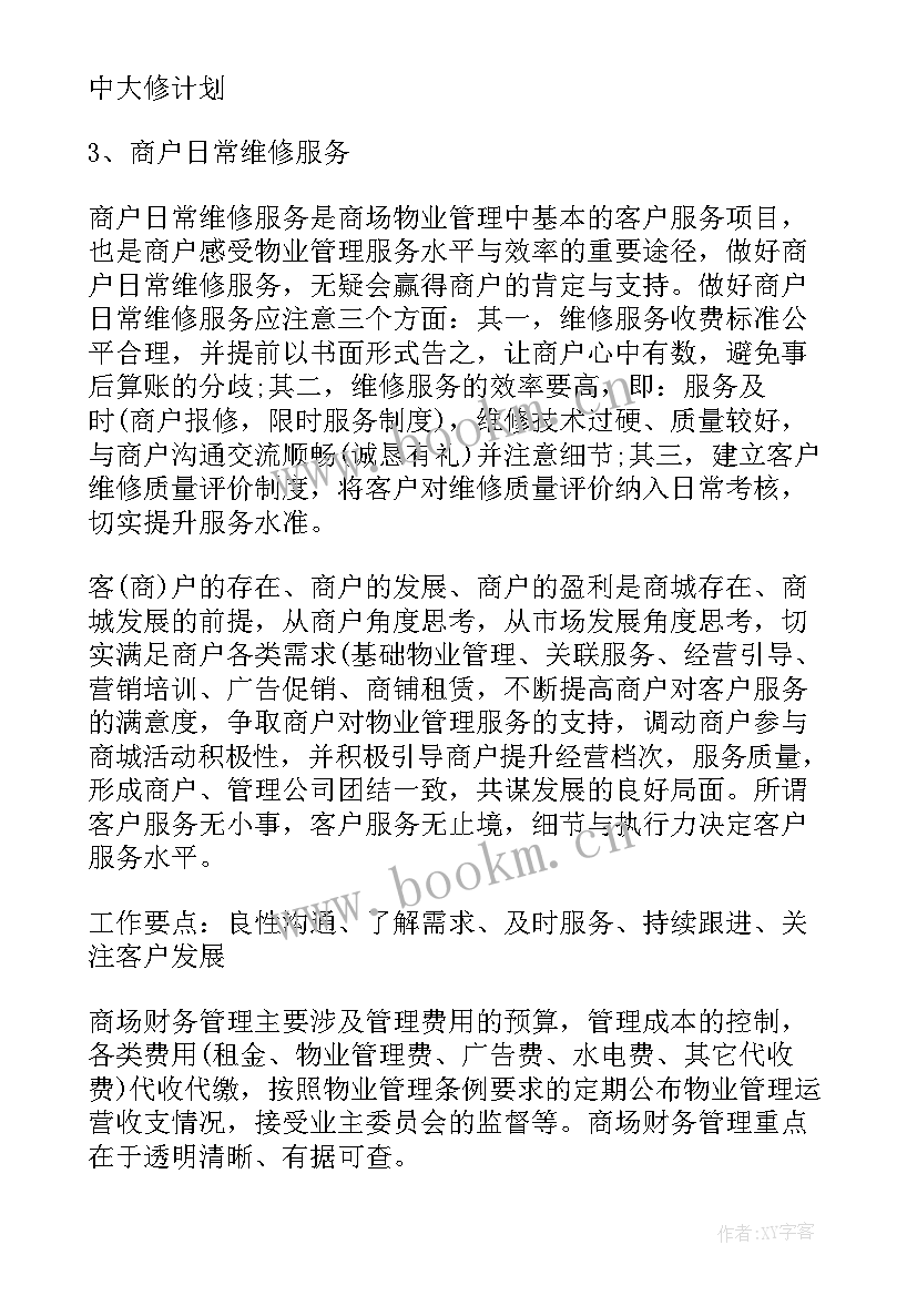 物业安全保障工作计划表 物业安全工作计划(通用7篇)