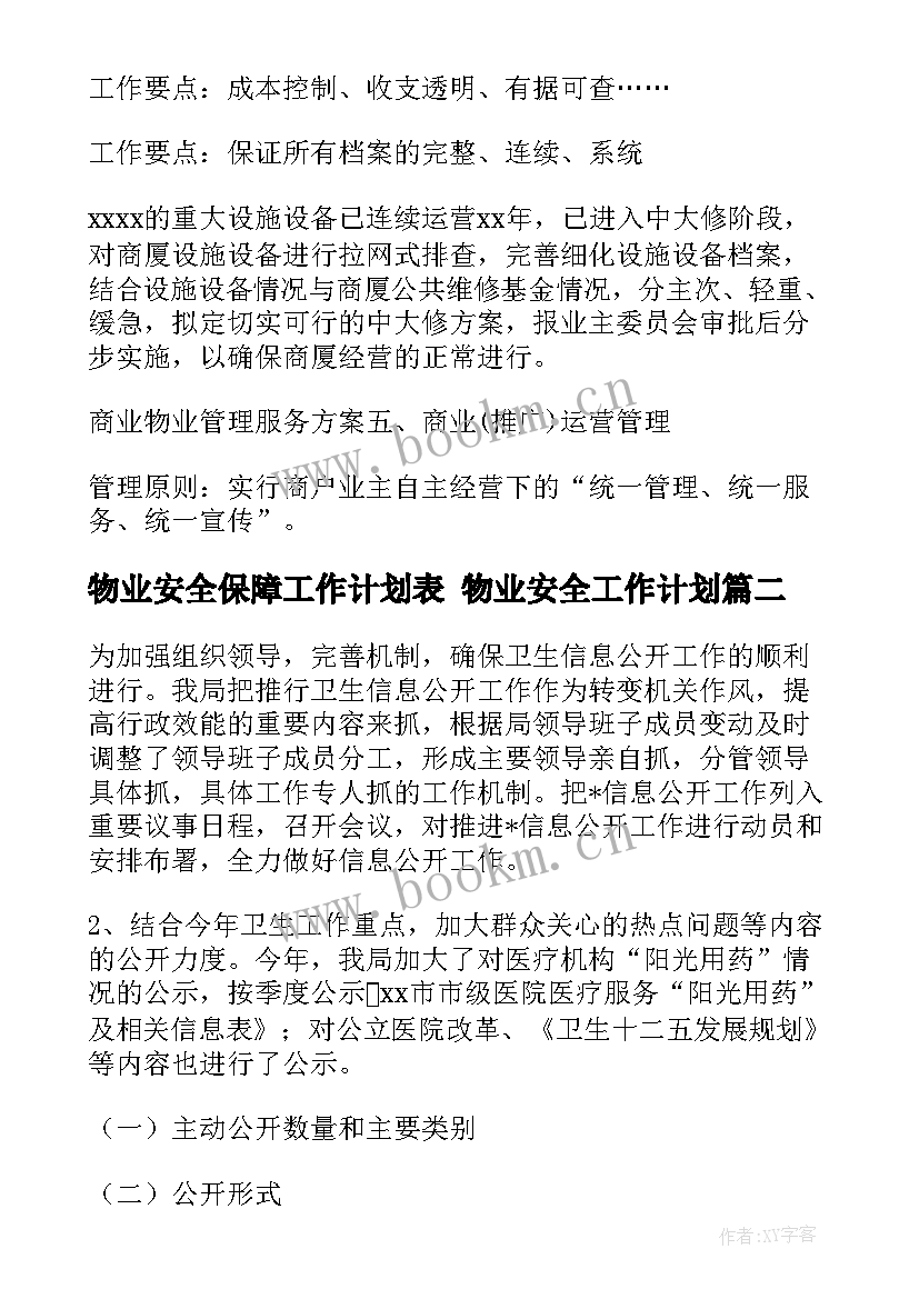 物业安全保障工作计划表 物业安全工作计划(通用7篇)