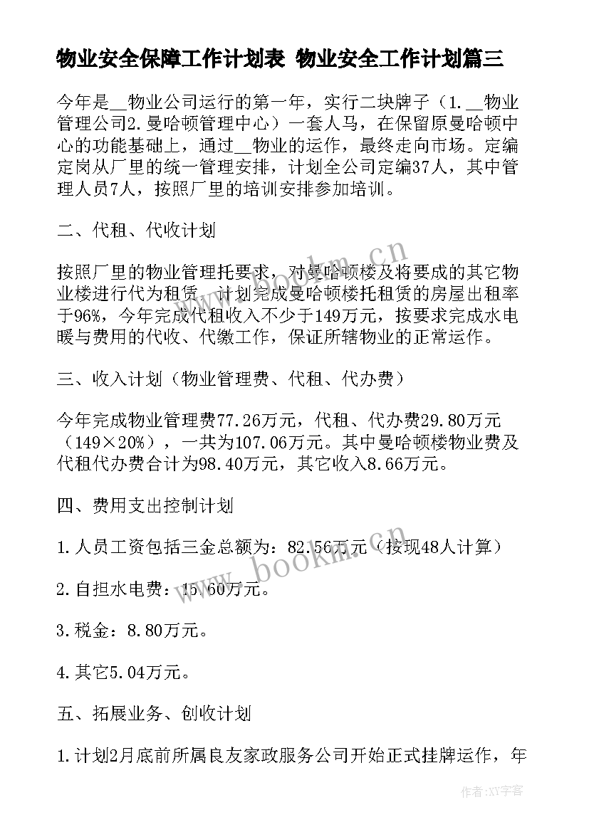 物业安全保障工作计划表 物业安全工作计划(通用7篇)