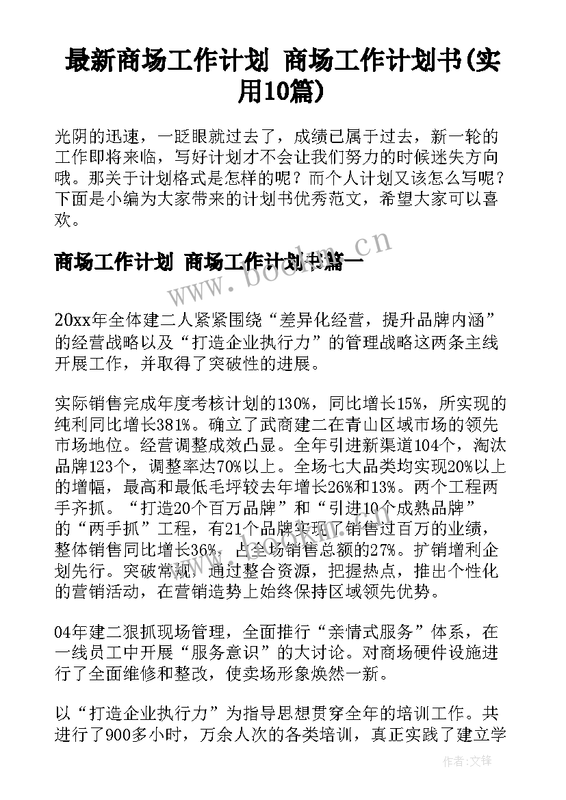 最新商场工作计划 商场工作计划书(实用10篇)