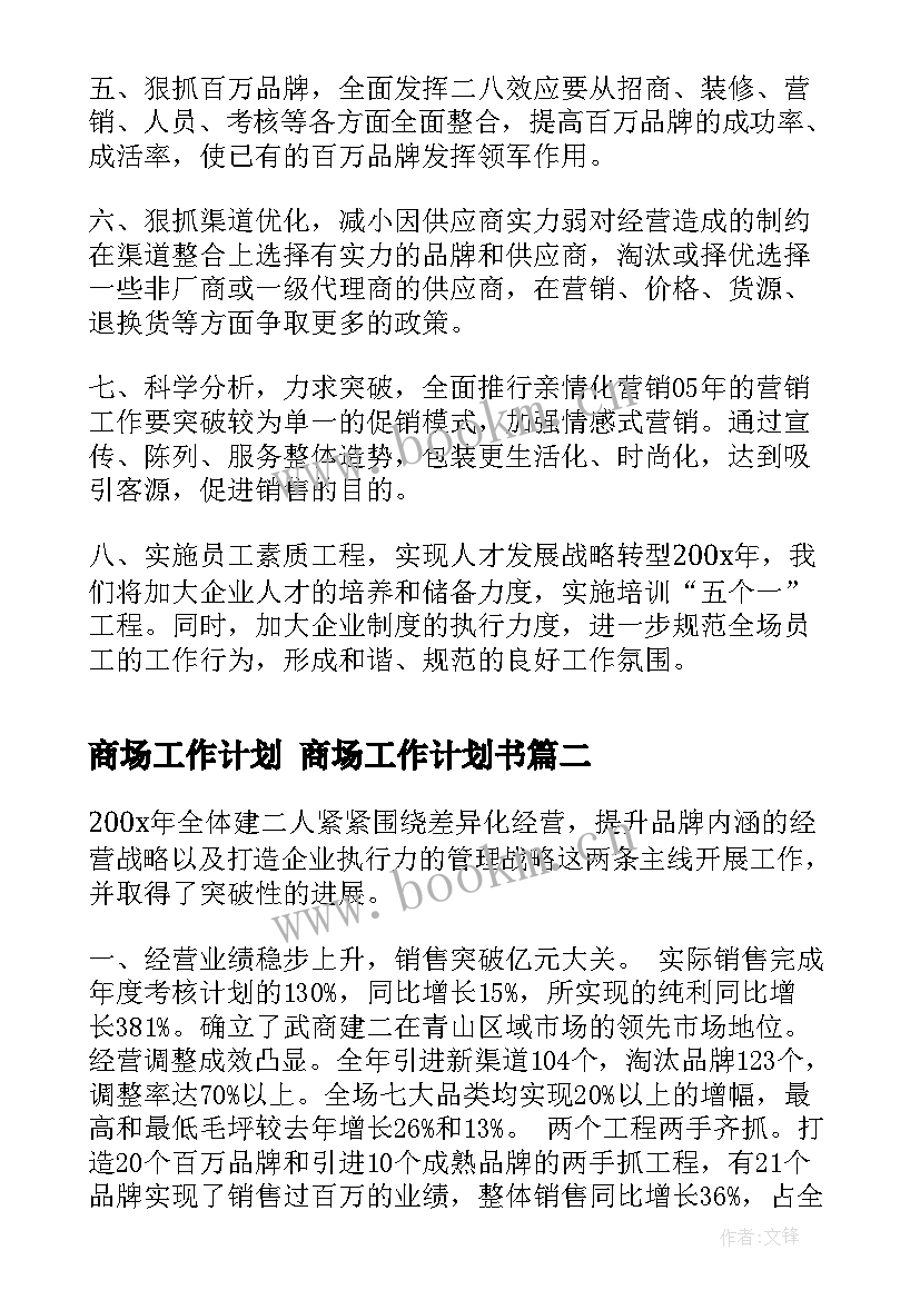 最新商场工作计划 商场工作计划书(实用10篇)