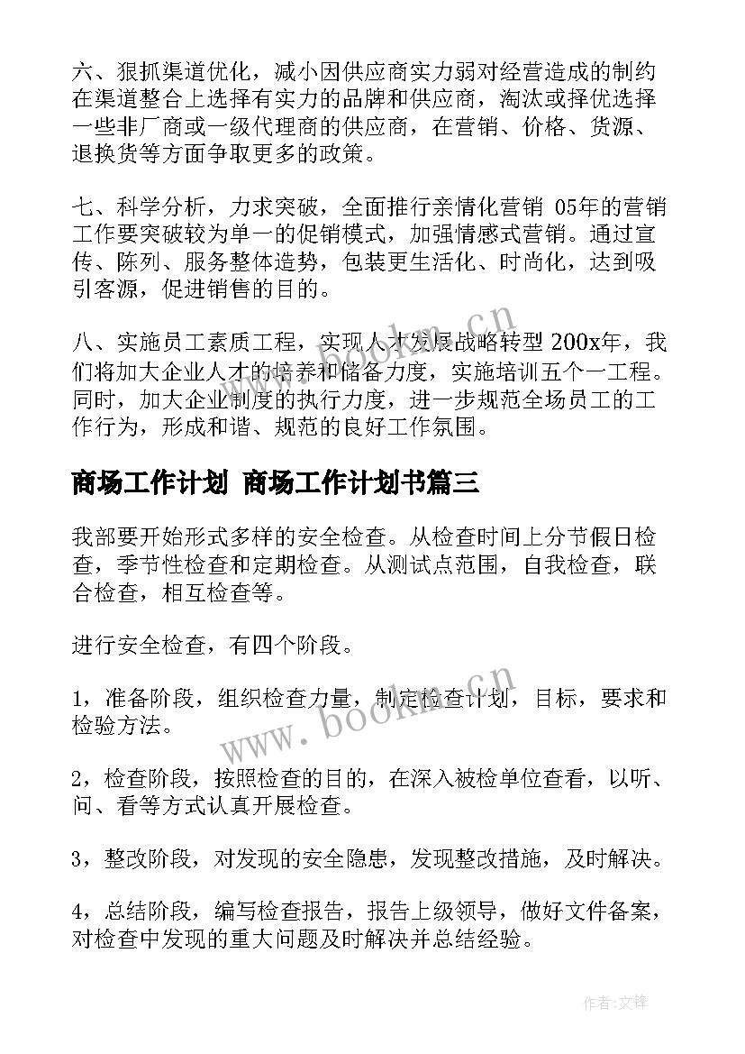 最新商场工作计划 商场工作计划书(实用10篇)