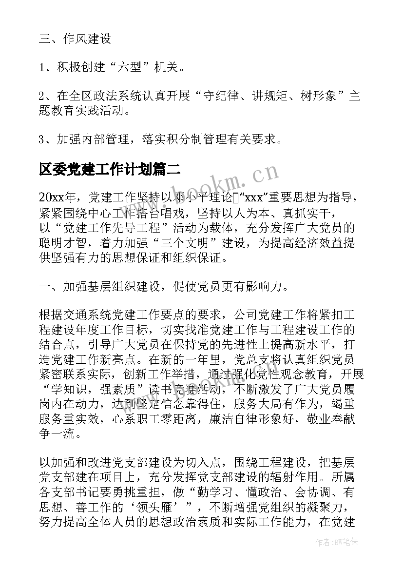 2023年区委党建工作计划(精选6篇)