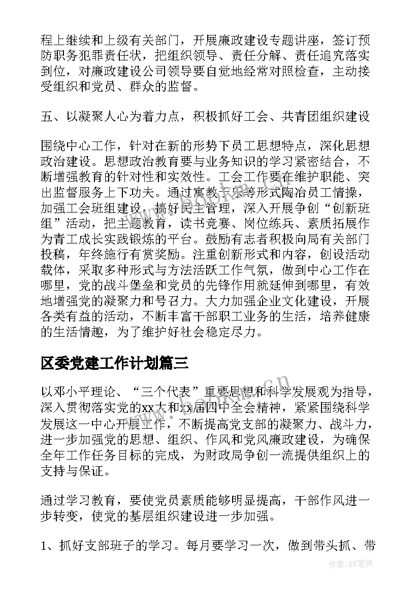 2023年区委党建工作计划(精选6篇)