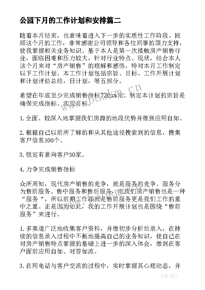 2023年公园下月的工作计划和安排(精选9篇)