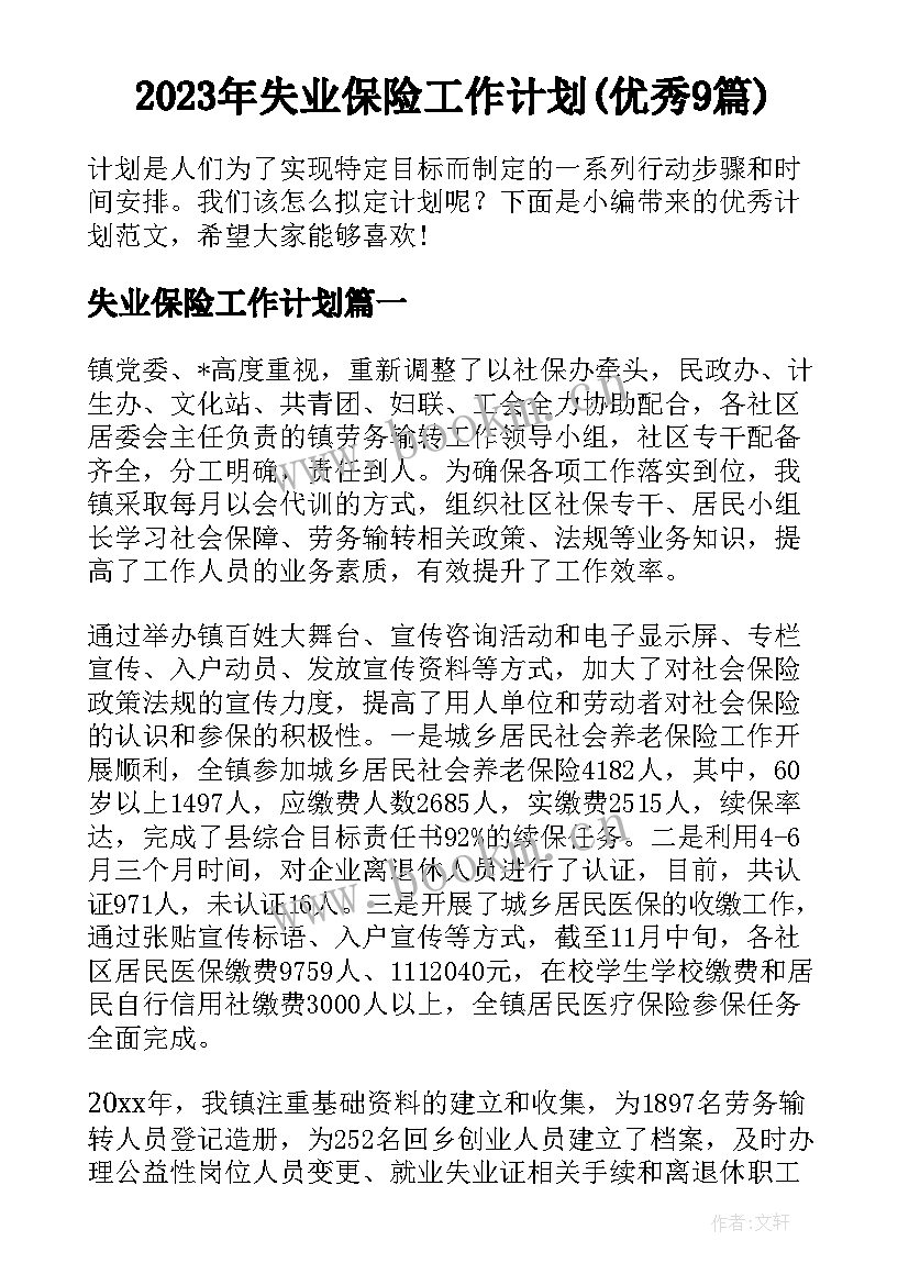 2023年失业保险工作计划(优秀9篇)