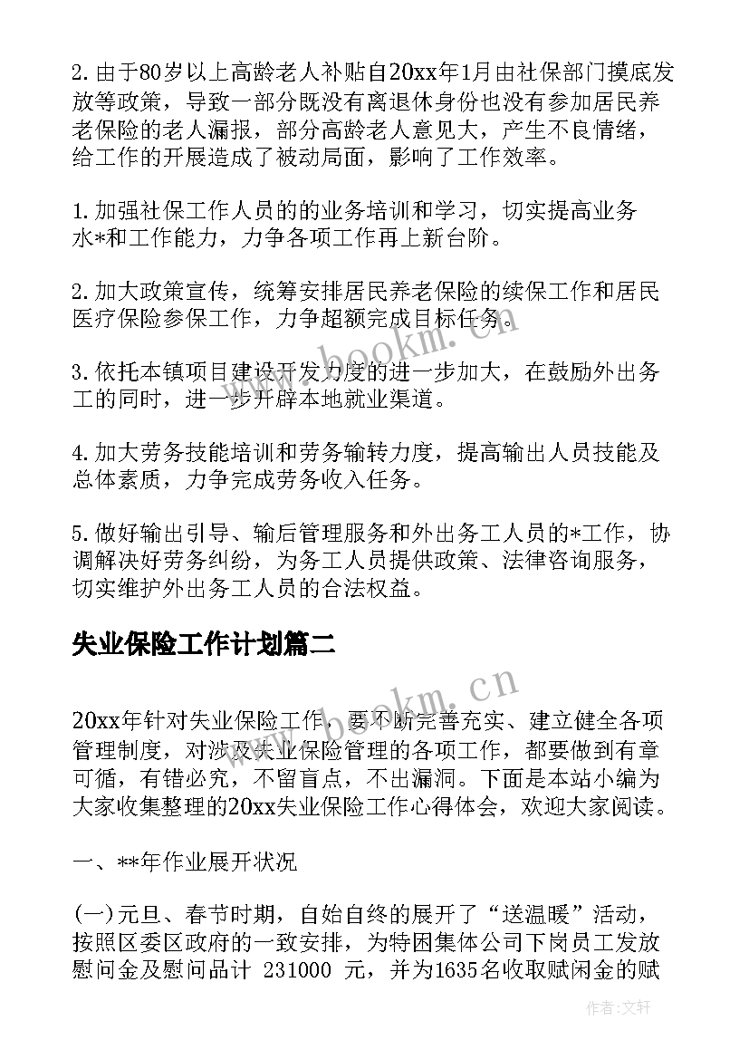 2023年失业保险工作计划(优秀9篇)