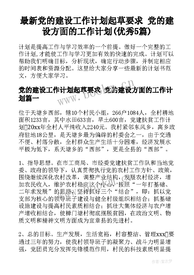 最新党的建设工作计划起草要求 党的建设方面的工作计划(优秀5篇)