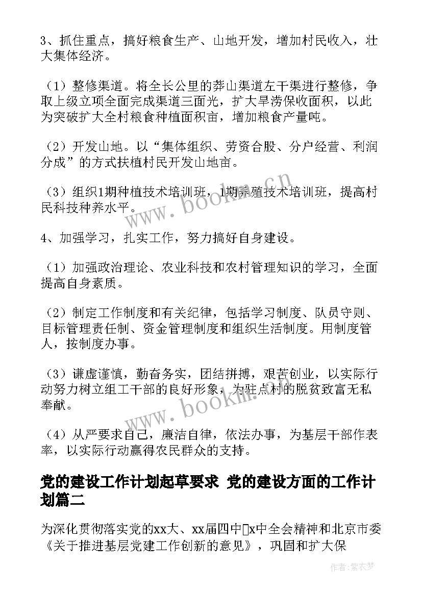 最新党的建设工作计划起草要求 党的建设方面的工作计划(优秀5篇)