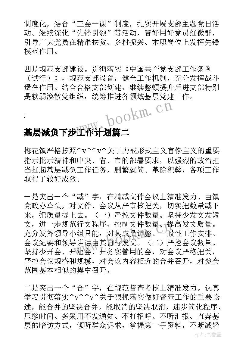 最新基层减负下步工作计划(实用5篇)