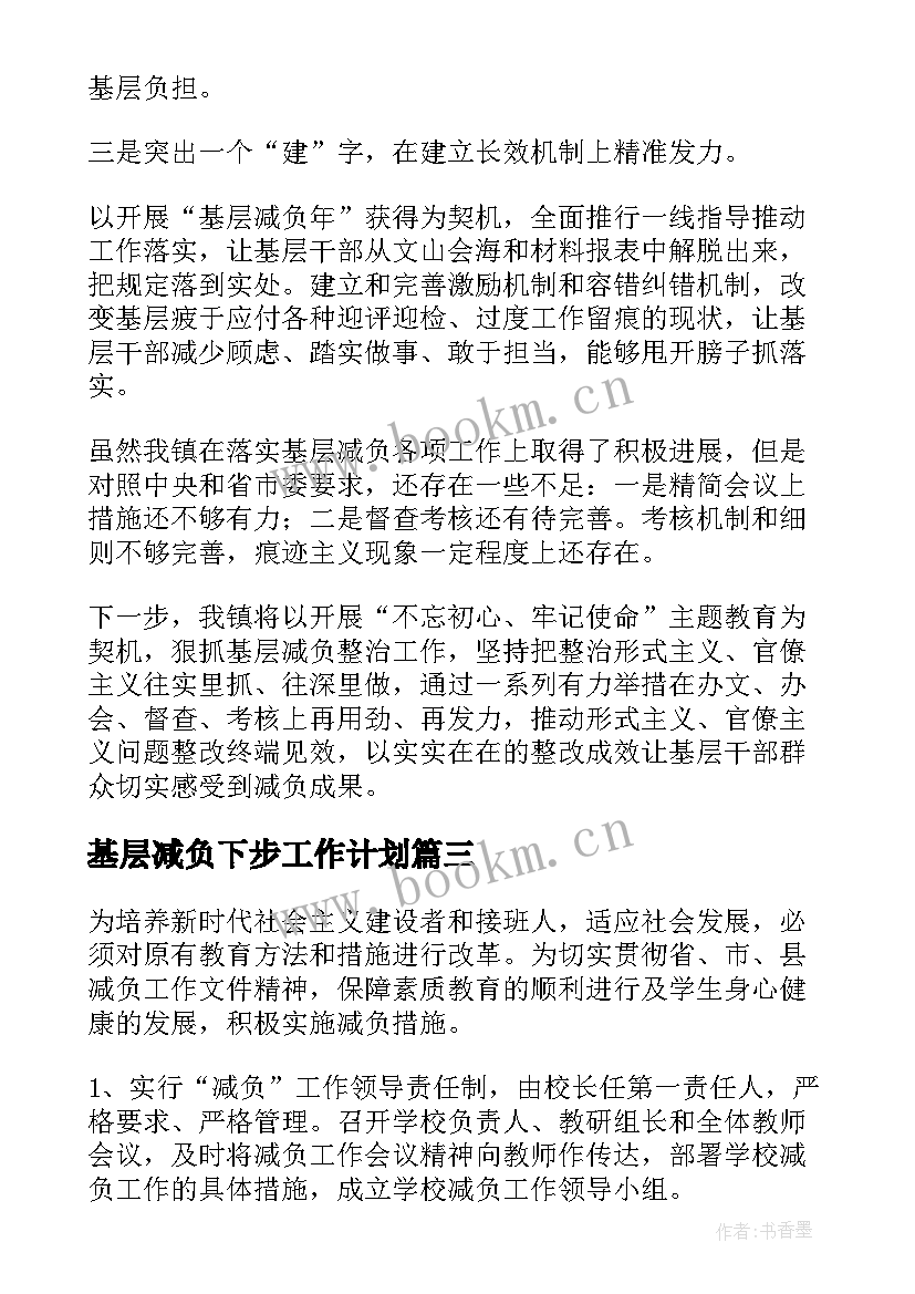 最新基层减负下步工作计划(实用5篇)