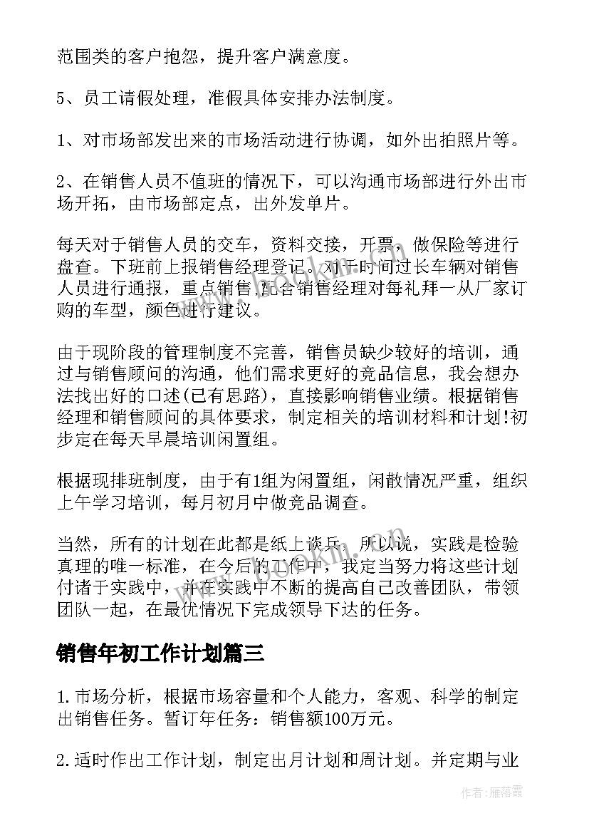 2023年销售年初工作计划(实用7篇)